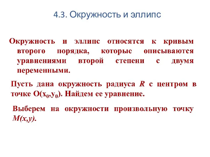 4.3. Окружность и эллипс