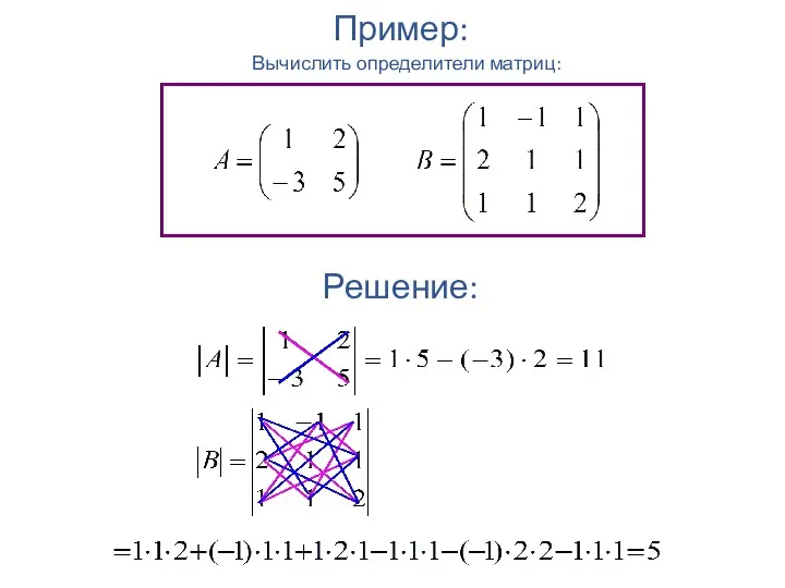 Пример: Вычислить определители матриц: Решение: