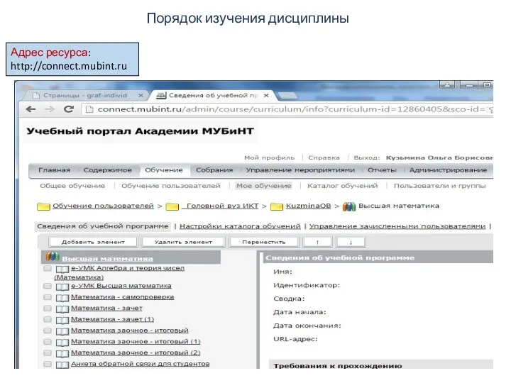 Порядок изучения дисциплины Адрес ресурса: http://connect.mubint.ru