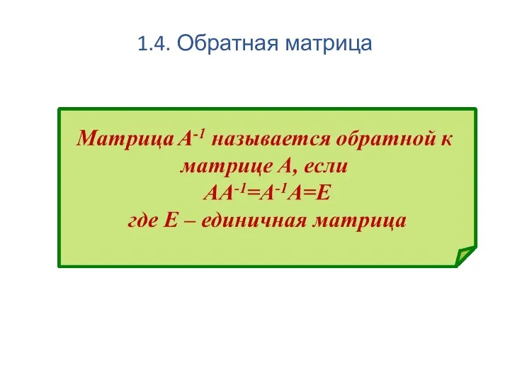 1.4. Обратная матрица