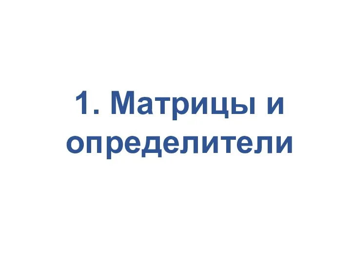 1. Матрицы и определители