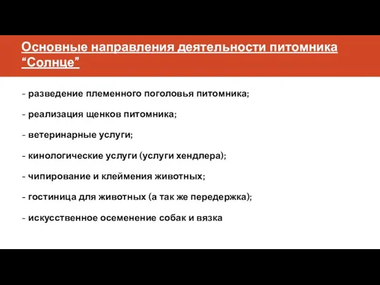 Основные направления деятельности питомника “Солнце” - разведение племенного поголовья питомника;