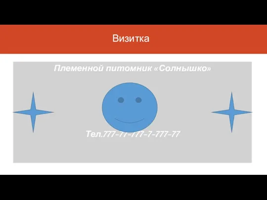 Визитка Племенной питомник «Солнышко» Тел.777-77-777-7-777-77