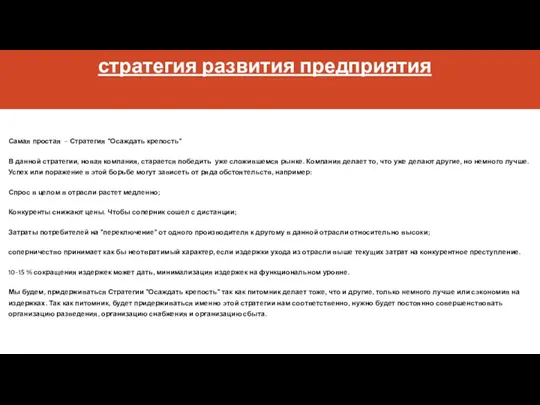 стратегия развития предприятия Самая простая – Стратегия “Осаждать крепость” В