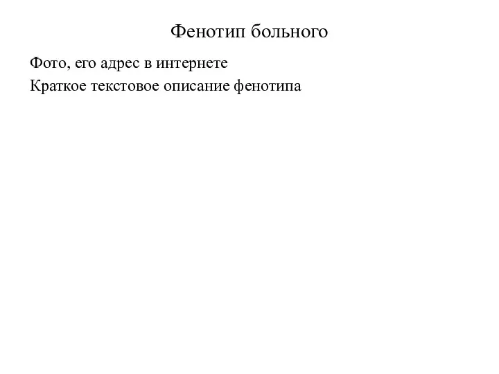 Фото, его адрес в интернете Краткое текстовое описание фенотипа Фенотип больного