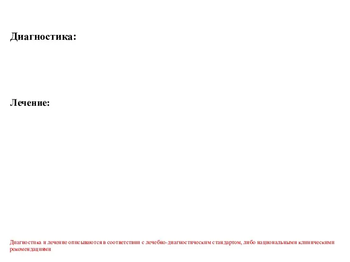 Диагностика: Лечение: Диагностика и лечение описываются в соответствии с лечебно-диагностическим стандартом, либо национальными клиническими рекомендациями
