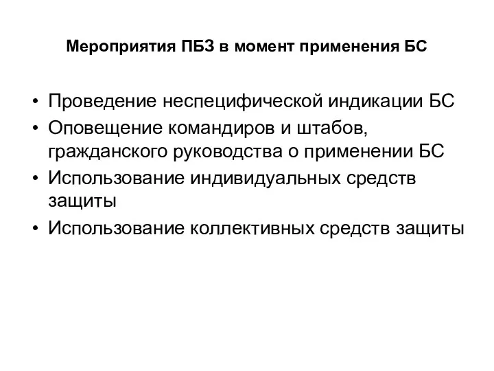 Мероприятия ПБЗ в момент применения БС Проведение неспецифической индикации БС