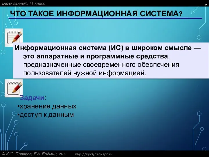 ЧТО ТАКОЕ ИНФОРМАЦИОННАЯ СИСТЕМА? Информационная система (ИС) в широком смысле