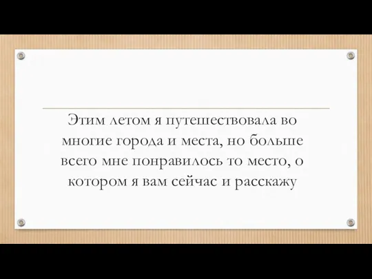 Этим летом я путешествовала во многие города и места, но