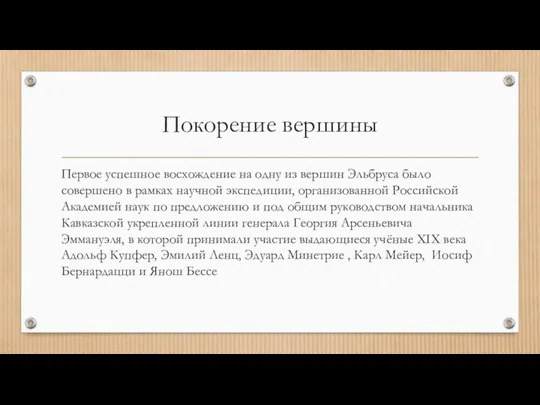 Покорение вершины Первое успешное восхождение на одну из вершин Эльбруса