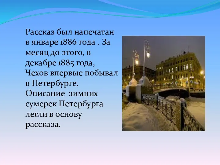 Рассказ был напечатан в январе 1886 года . За месяц до этого, в