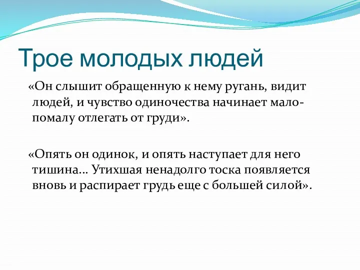 Трое молодых людей «Он слышит обращенную к нему ругань, видит людей, и чувство