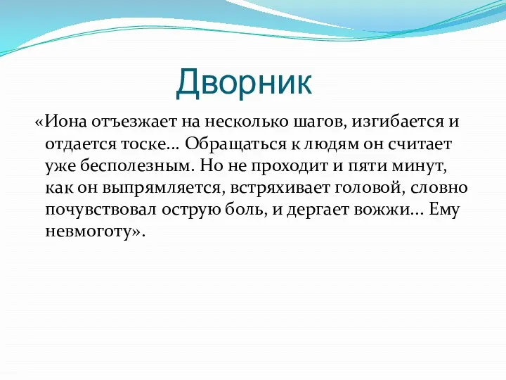 Дворник «Иона отъезжает на несколько шагов, изгибается и отдается тоске... Обращаться к людям