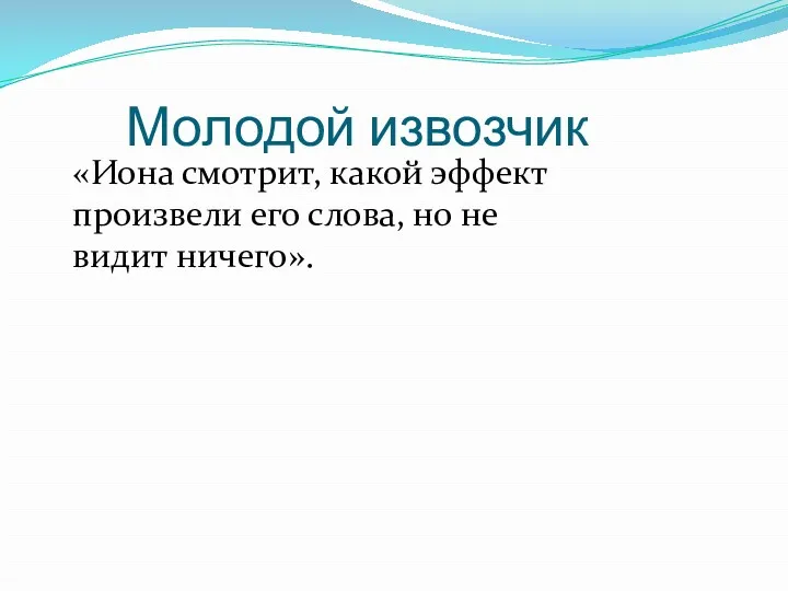 Молодой извозчик «Иона смотрит, какой эффект произвели его слова, но не видит ничего».