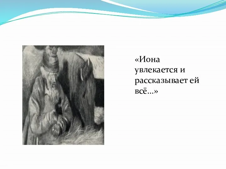 «Иона увлекается и рассказывает ей всё...»