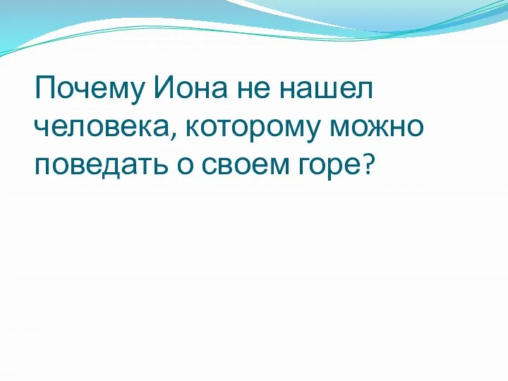 Почему Иона не нашел человека, которому можно поведать о своем горе?