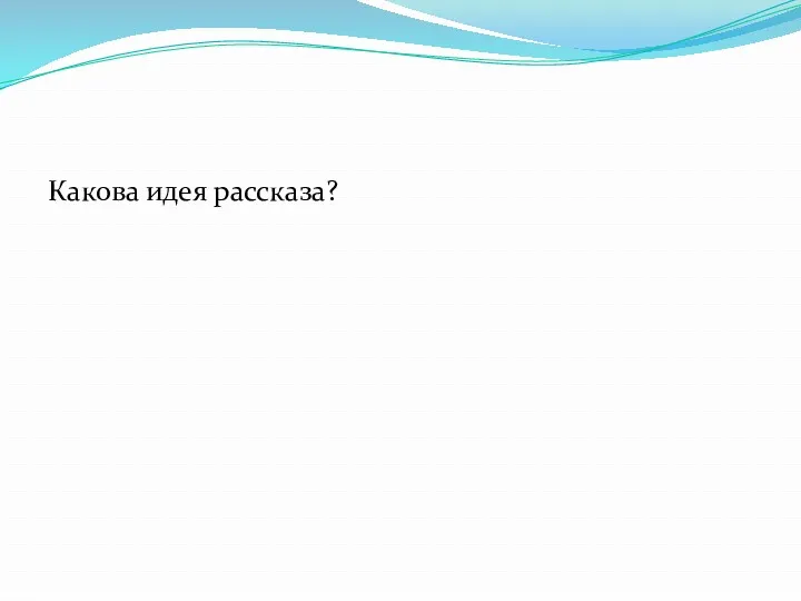 Какова идея рассказа?