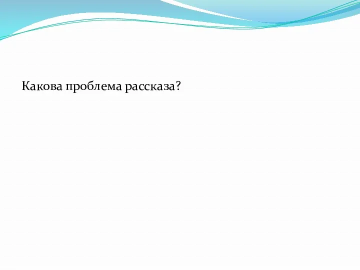 Какова проблема рассказа?