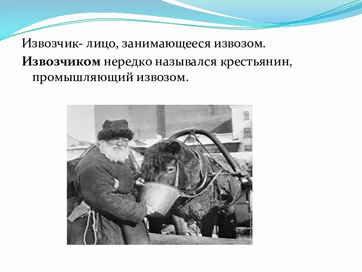 Извозчик- лицо, занимающееся извозом. Извозчиком нередко назывался крестьянин, промышляющий извозом.