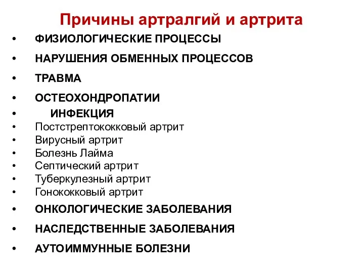 Причины артралгий и артрита ФИЗИОЛОГИЧЕСКИЕ ПРОЦЕССЫ НАРУШЕНИЯ ОБМЕННЫХ ПРОЦЕССОВ ТРАВМА