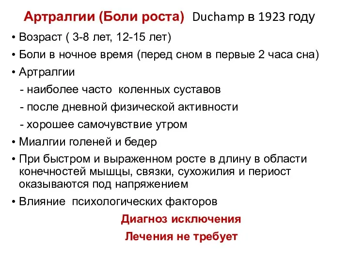 Артралгии (Боли роста) Duchamp в 1923 году Возраст ( 3-8