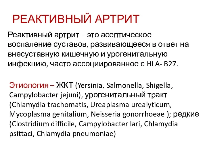 РЕАКТИВНЫЙ АРТРИТ Реактивный артрит – это асептическое воспаление суставов, развивающееся