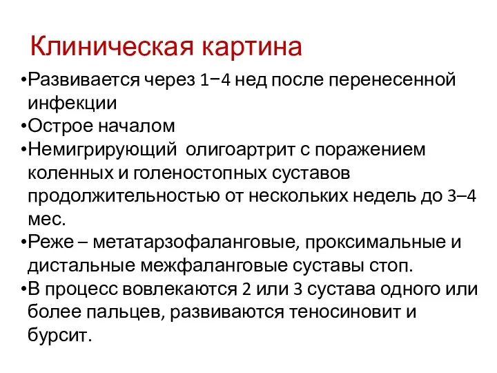 Клиническая картина Развивается через 1−4 нед после перенесенной инфекции Острое