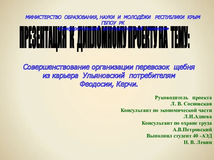 Совершенствование организации перевозок щебня из карьера Ульяновский потребителям Феодосии, Керчи