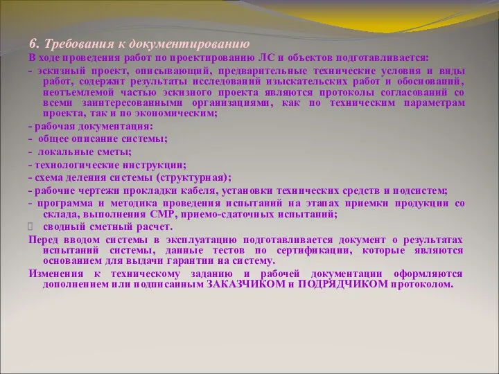 6. Требования к документированию В ходе проведения работ по проектированию