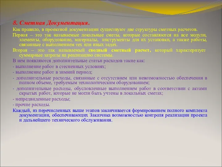 8. Сметная Документация. Как правило, в проектной документации существуют две