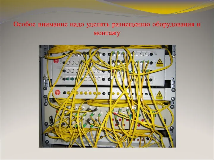 Особое внимание надо уделять разиещению оборудования и монтажу