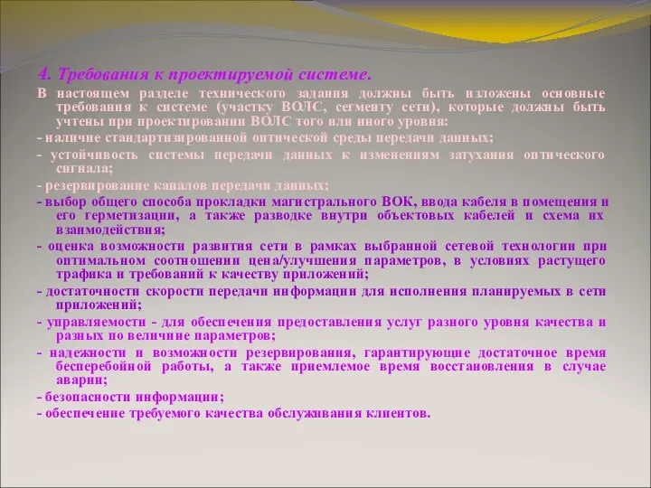 4. Требования к проектируемой системе. В настоящем разделе технического задания