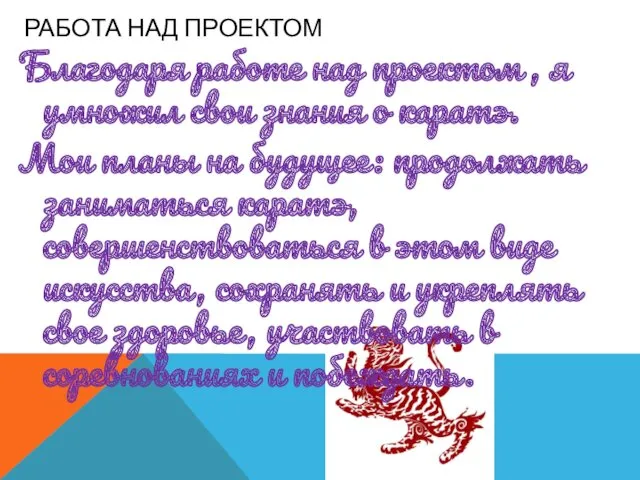 РАБОТА НАД ПРОЕКТОМ Благодаря работе над проектом , я умножил