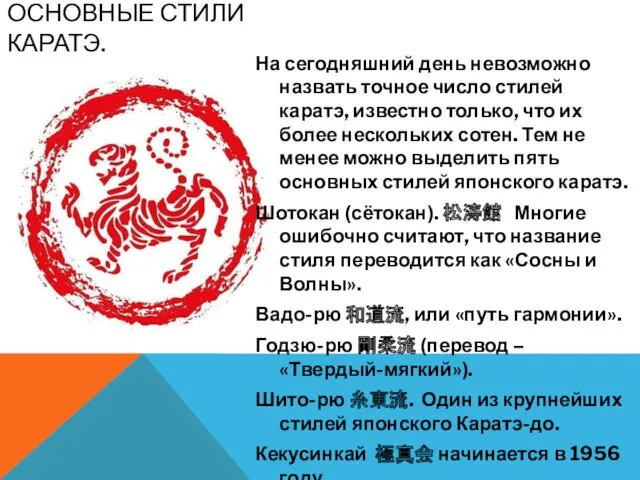 ОСНОВНЫЕ СТИЛИ КАРАТЭ. На сегодняшний день невозможно назвать точное число