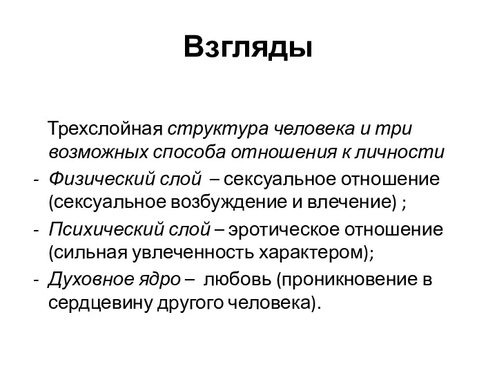 Взгляды Трехслойная структура человека и три возможных способа отношения к