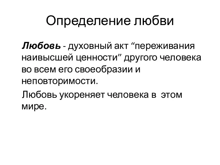 Определение любви Любовь - духовный акт “переживания наивысшей ценности” другого