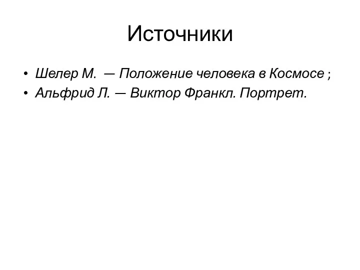 Источники Шелер М. — Положение человека в Космосе ; Альфрид Л. — Виктор Франкл. Портрет.