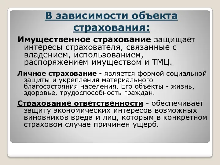 В зависимости объекта страхования: Имущественное страхование защищает интересы страхователя, связанные