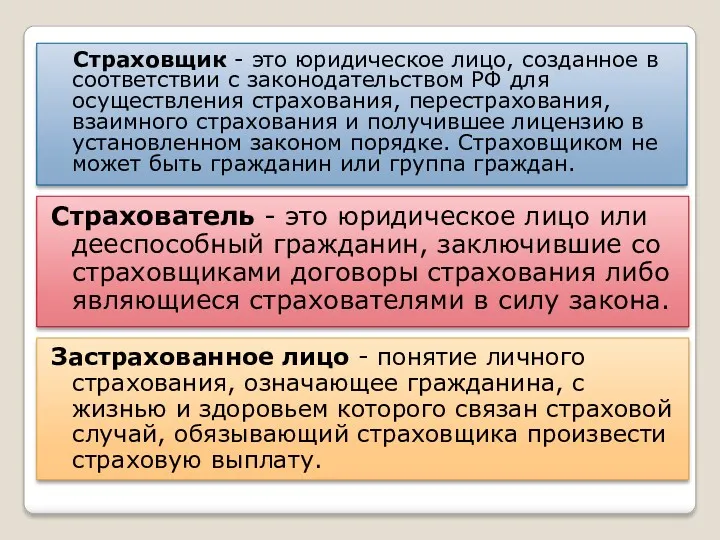 Страховщик - это юридическое лицо, созданное в соответствии с законодательством