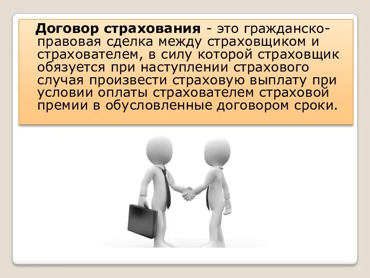 Договор страхования - это гражданско-правовая сделка между страховщиком и страхователем,