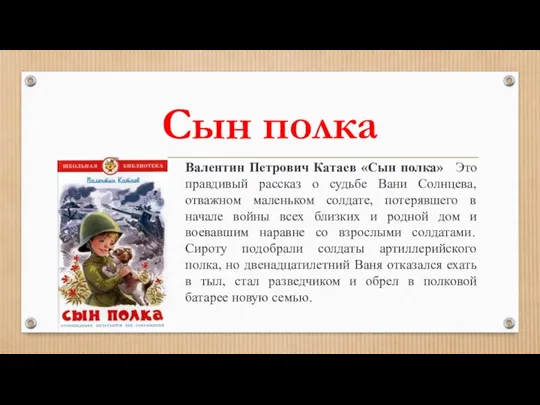 Сын полка Валентин Петрович Катаев «Сын полка» Это правдивый рассказ