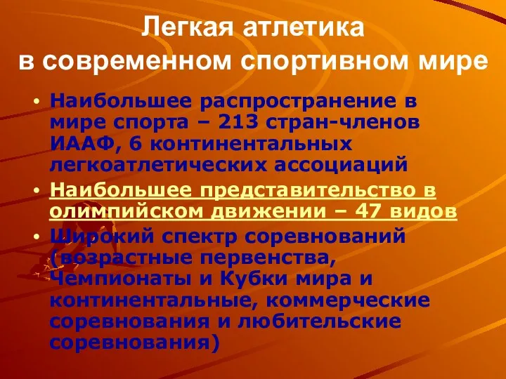 Легкая атлетика в современном спортивном мире Наибольшее распространение в мире спорта – 213