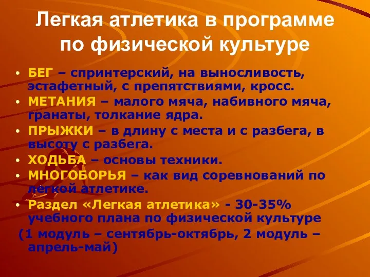 Легкая атлетика в программе по физической культуре БЕГ – спринтерский, на выносливость, эстафетный,