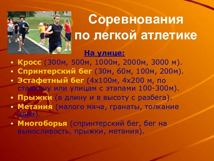 Соревнования по легкой атлетике На улице: Кросс (300м, 500м, 1000м, 2000м, 3000 м).