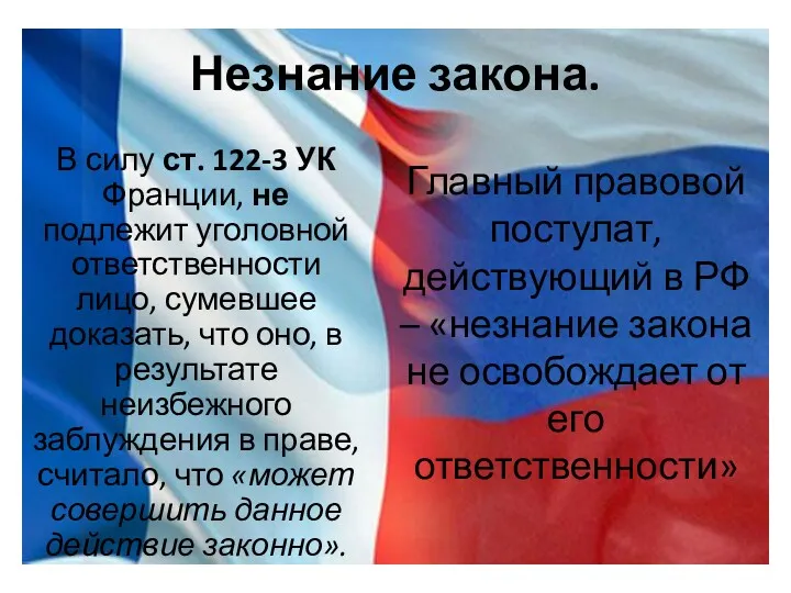 Незнание закона. В силу ст. 122-3 УК Франции, не подлежит уголовной ответственности лицо,