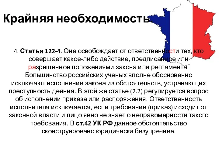 Крайняя необходимость. 4. Статья 122-4. Она освобождает от ответственности тех, кто совершает какое-либо