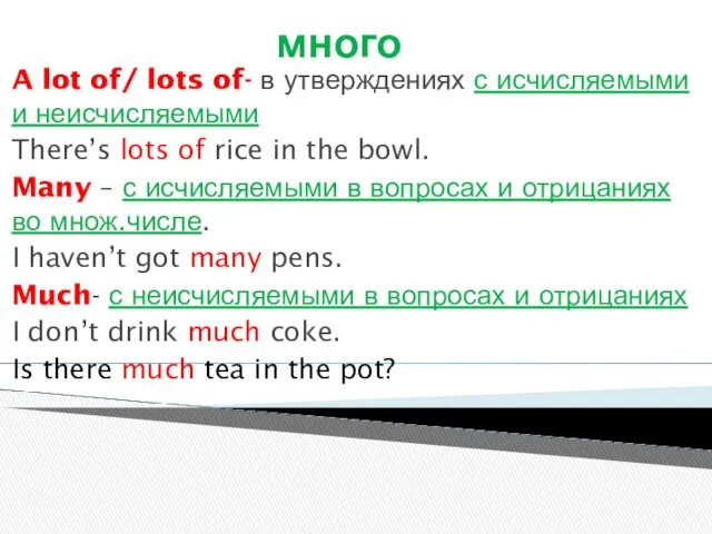 много A lot of/ lots of- в утверждениях с исчисляемыми