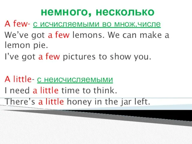 немного, несколько A few- с исчисляемыми во множ.числе We’ve got