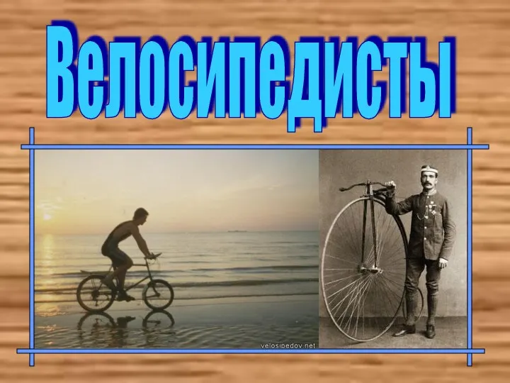 Велосипедисты