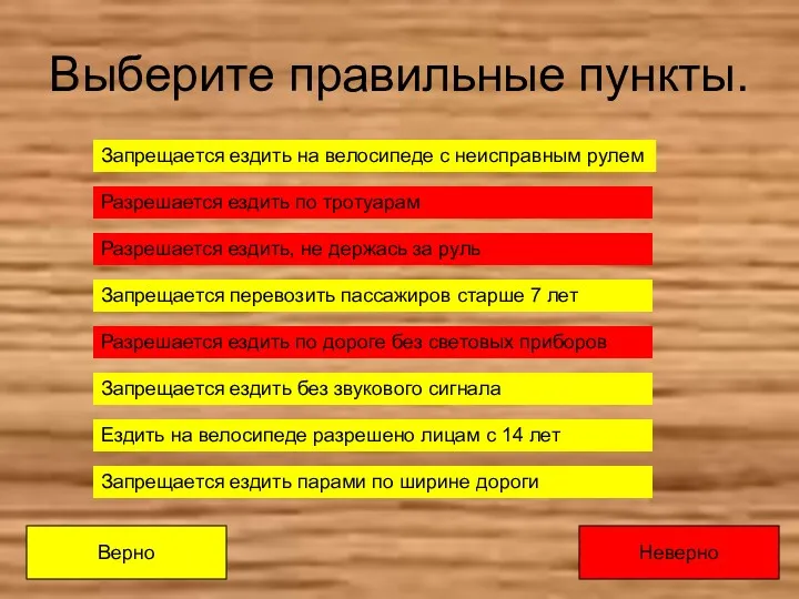 Выберите правильные пункты. Запрещается ездить на велосипеде с неисправным рулем